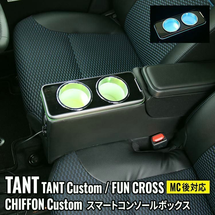 送料無料 新型タントカスタムla650sパーツ アームレストコンソール 車 収納 カー用品 カスタムパーツ 内装 TANTO | TANTO CUSTOM CHIFFON LA650S LA660S conss