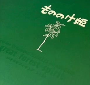 ジブリ どんぐり共和国 もののけ姫 25周年記念数量限定 シシ神