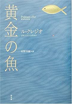 品質保証，人気 【中古】 黄金の魚 その他