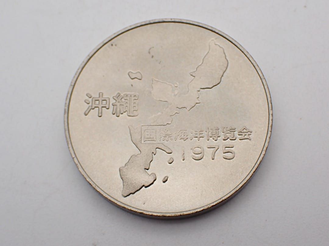 1975年沖縄海洋博記念メダル 沖縄国際海洋博覧会 EXPO'75金銀銅メダルセットのお買取金額ご