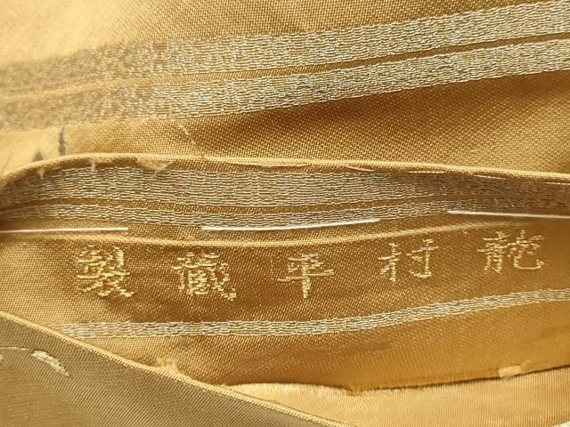 平和屋着物●龍村平蔵製　丸帯　蘭香錦　金銀糸　正絹　逸品　CAAV6839hy 平和屋着物○龍村平蔵製 丸帯 蘭香錦 金銀糸 正絹 逸品 CAAV6839hy