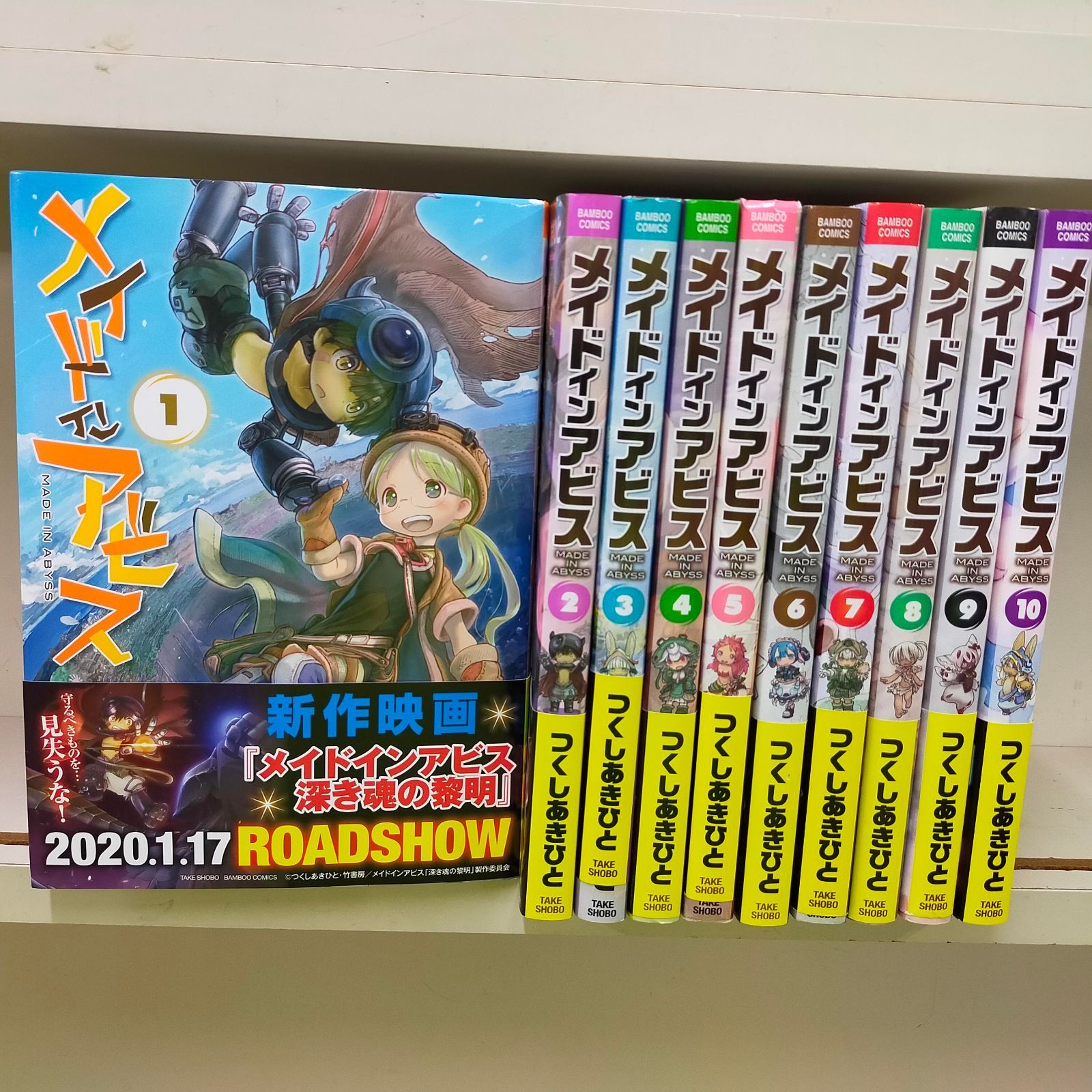 メイドインアビス 1-11巻 全巻セット つくしあきひと 一部新品未