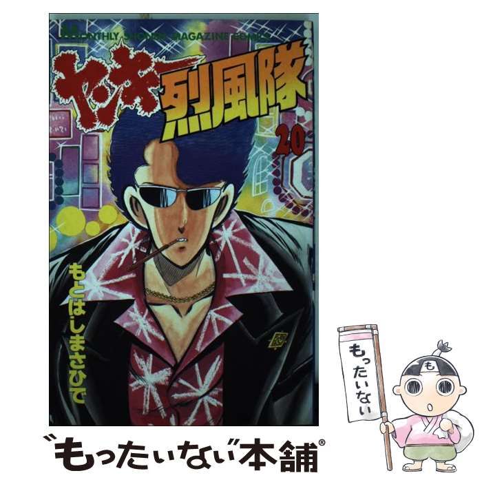 【中古】 新ヤンキー烈風隊 ２０/ぶんか社/もとはしまさひで ヤンキー烈風隊（20） (月刊少年マガジンコミックス) | もとは