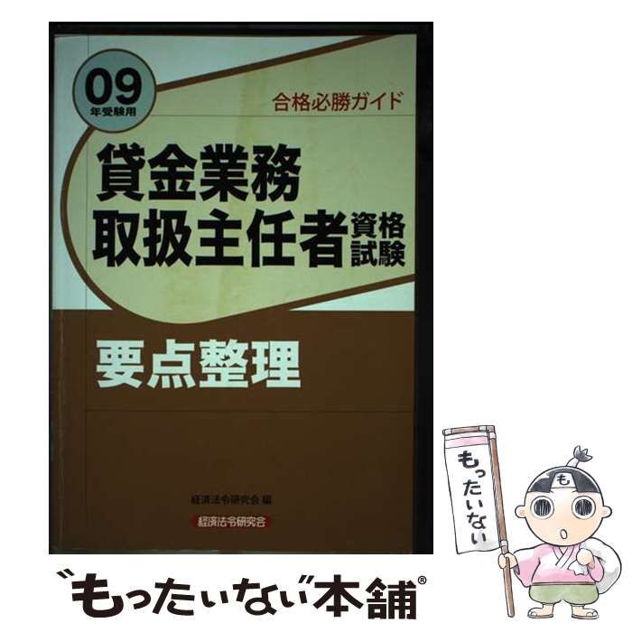 【中古】 貸金業務取扱主任者資格試験要点整理 合格必勝ガイド ０９年受験用/経済法令研究会/経済法令研究会 中古】 貸金業務取扱主任者資格試験要点整理 合格必勝ガイド 09