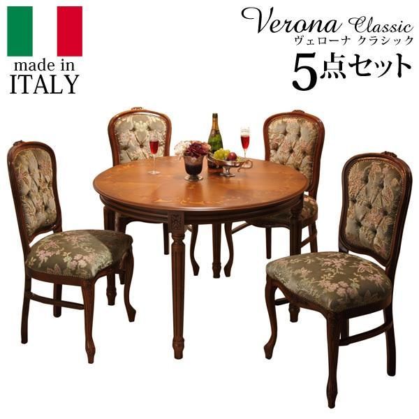 イタリア 家具 ヴェローナクラシック ダイニング5点セット:テーブル幅110cm+チェア-金華山4脚 猫脚 輸入家具 アンティーク風 イタリア製 おしゃれ 高級感 在宅