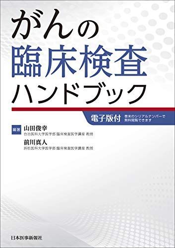 がんの臨床検査ハンドブック【電子版付】 [単行本（ソフトカバー）] 山田俊幸; 前川真人