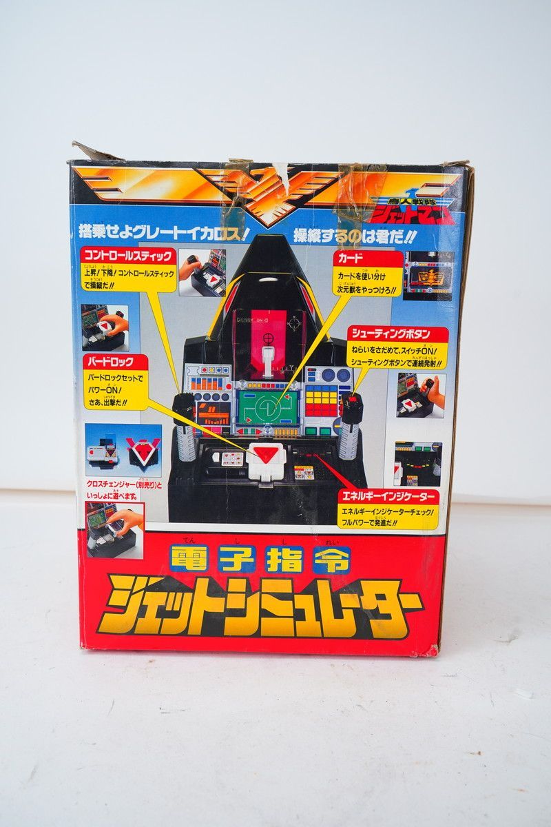 鳥人戦隊ジェットマン、昭和レトロ、電子指令ジェットシュミレーター