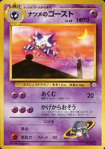 中古】ポケモンカードゲーム(旧裏面) No.093：ナツメのゴースト