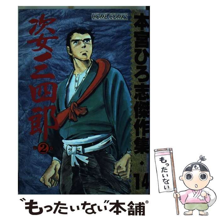 中古】 姿三四郎 第2巻 (ホームコミックス. 本宮ひろ志傑作集 14