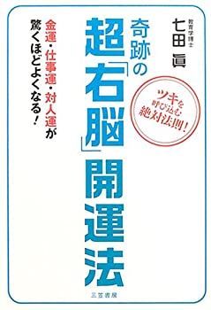 【中古】 奇跡の超「右脳」開運法 ツキを呼び込む絶対法則! 金運・仕事運・対人運が驚くほどよくなる!