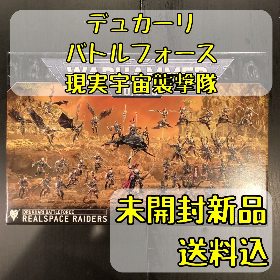 デュカーリ バトルフォース 現実宇宙襲撃隊 Drukhari
