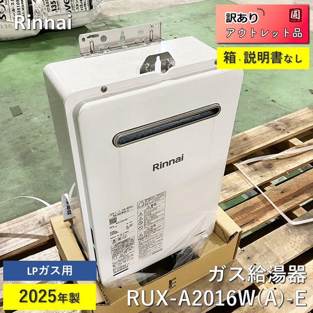 Rinnai RUX-A2016W(A)-E-LP ガス給湯器 (プロパンガス・20号・給湯専用・屋外壁掛) RUX-A2016W(A)-E - 屋外壁掛 | リンナイ | ガス給湯器交換なら湯