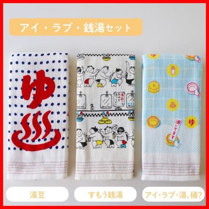 数量 湯豆 すもう銭湯 アイ ラブ 湯 桶 布ごよみ フェイスタオル コンテックス タオル手ぬぐい 60178 90 3本セット
