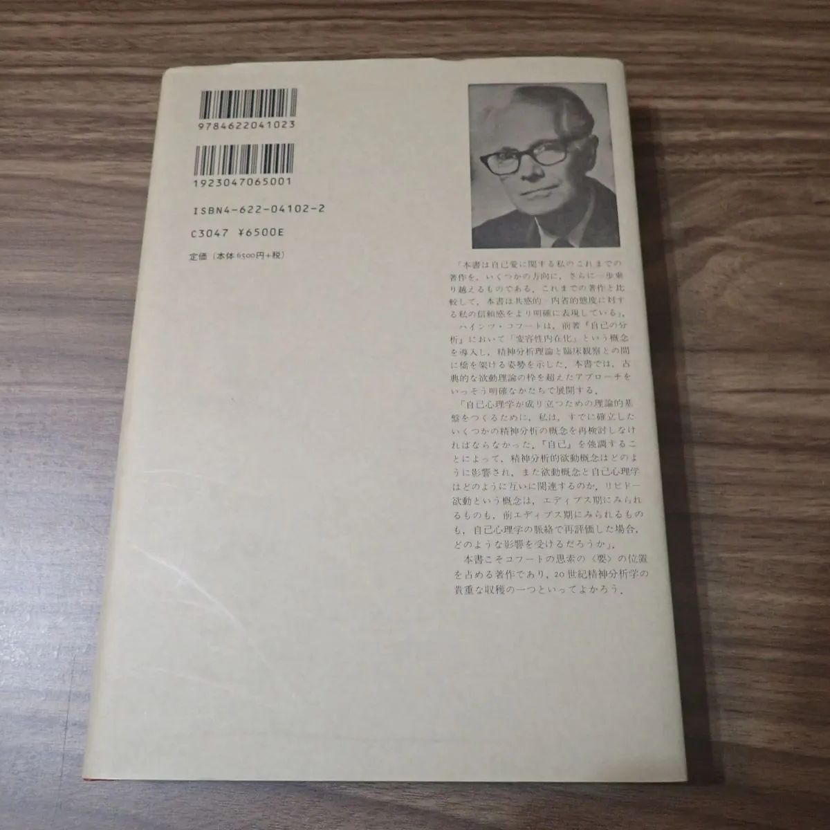 自己の修復 [単行本] ハインツ・コフート、 本城 秀次(監訳