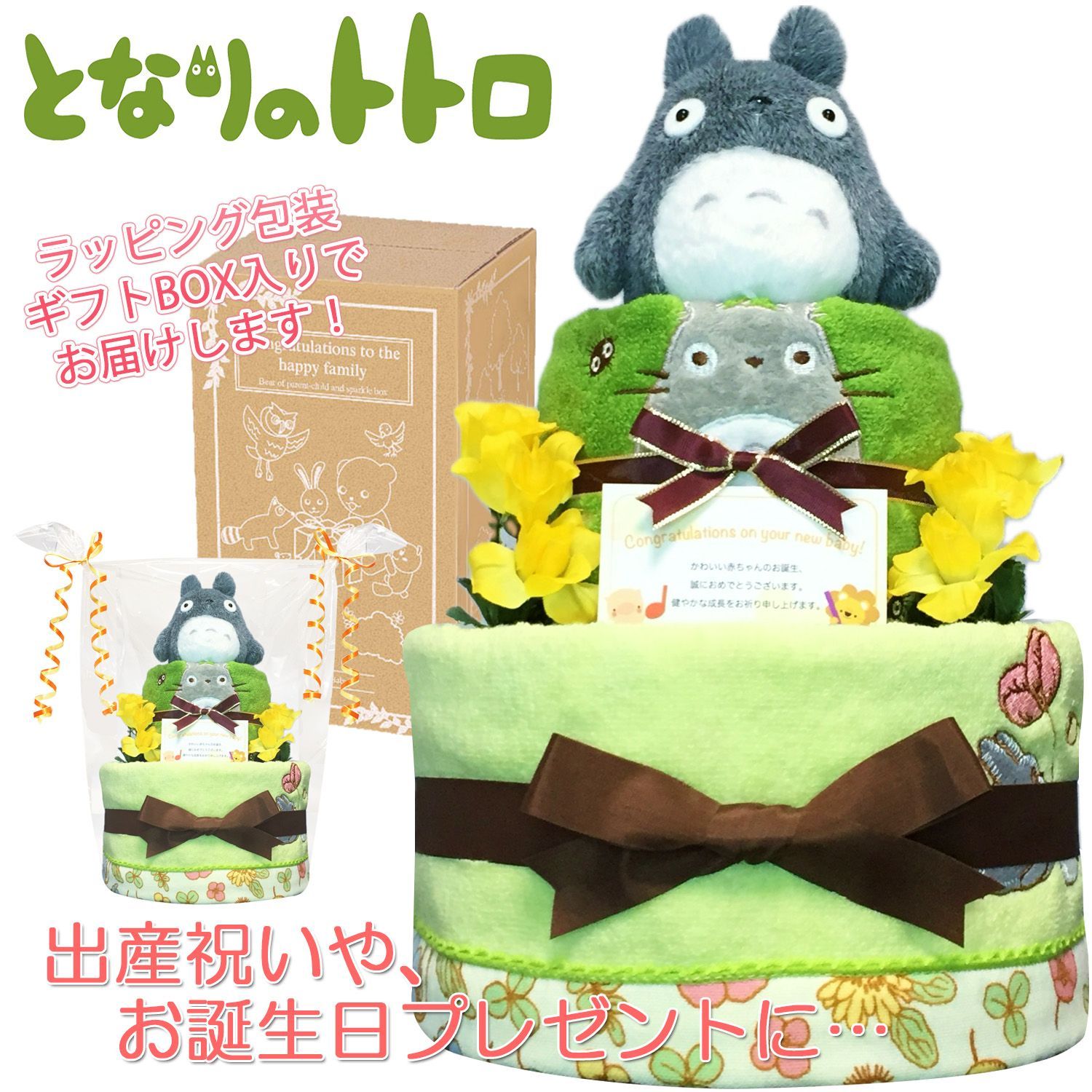 KanonBabys となりのトトロ おむつケーキ 2段 男の子 女の子 出産祝い トトロ ジブリ プレゼント オムツケーキ おむつけーきハーフバースデー 赤ちゃん オムツタワー ベビーシャワー 新生児 パンパース sサイズ mサイズ