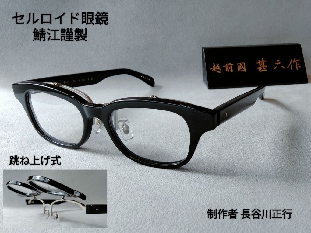 甚六作 跳ね上げ式セルロイドメガネ 見違え