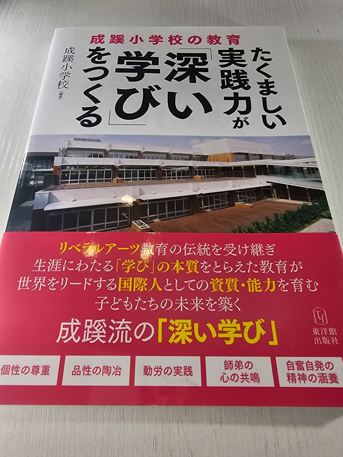 たくましい実践力が「深い学び」をつくるセット たくましい実践力が「深い学び」をつくる - メルカリ