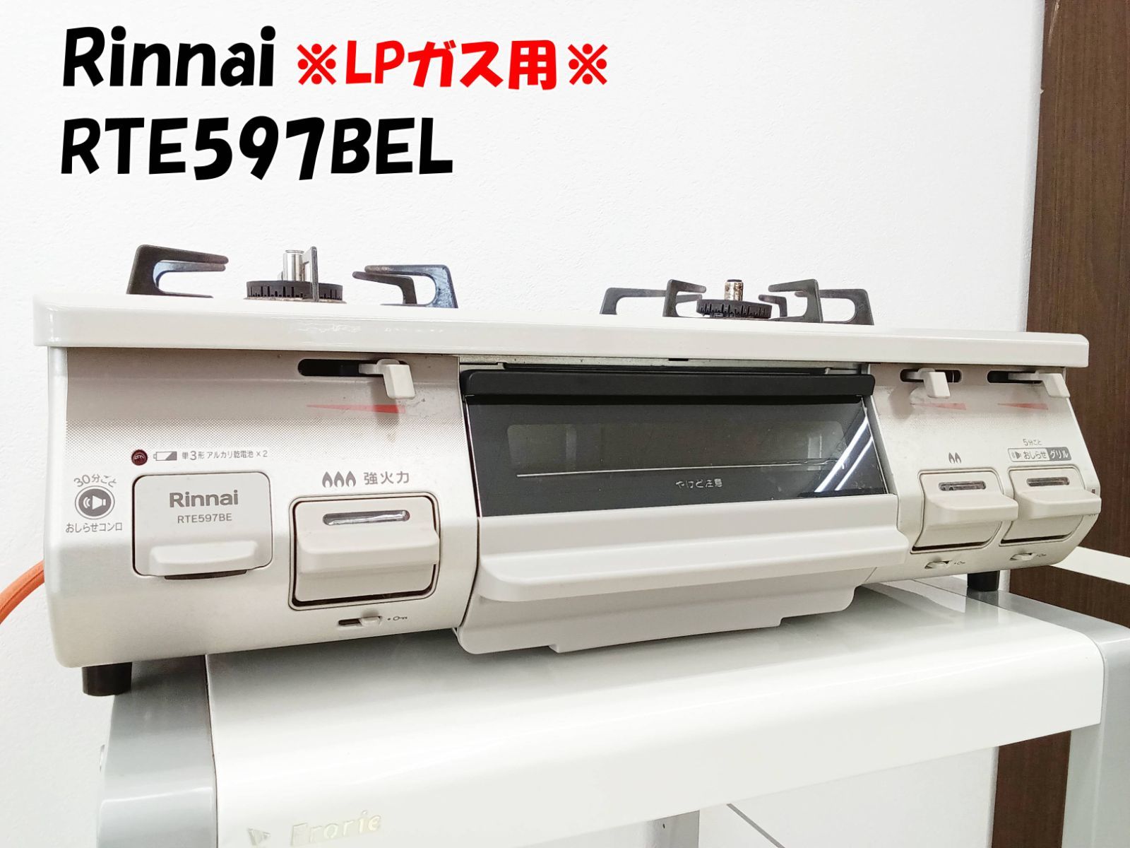 2019年製 Rinnai ガステーブル RTE597BEL LPガス用 H338