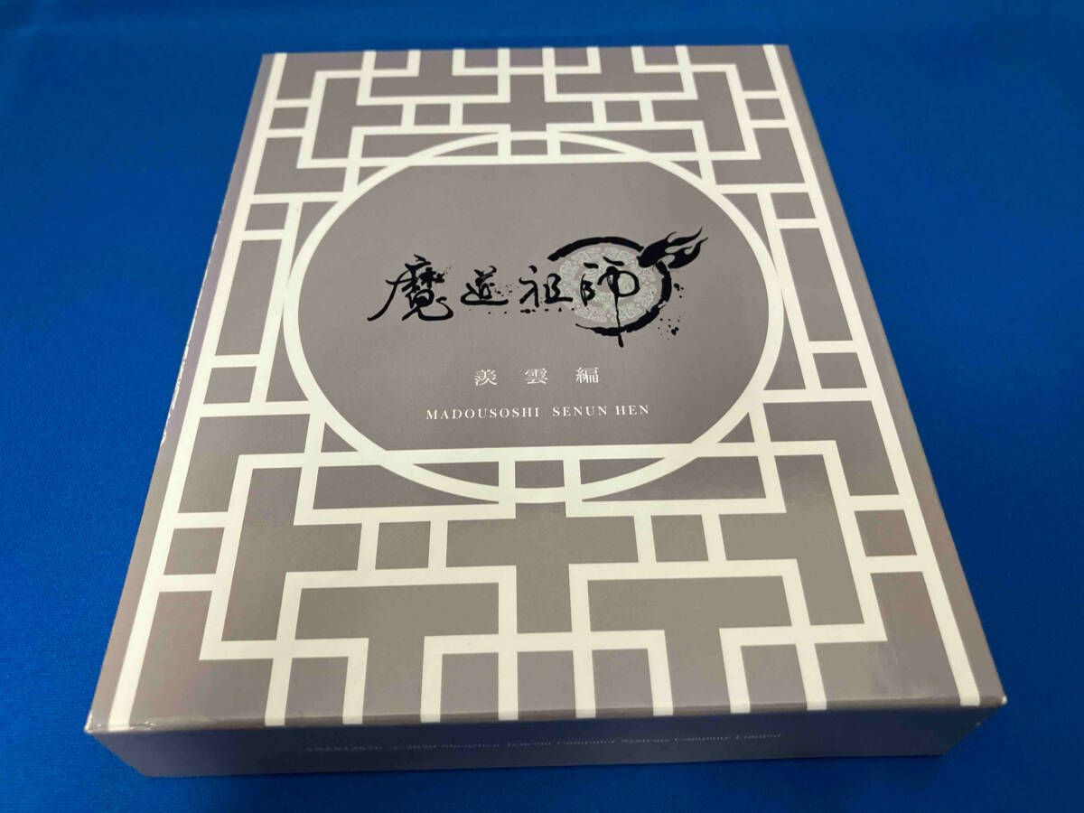 箱にイタミ、焼け 帯に焼けあり 魔道祖師 羨雲編(完全生産限定版)(Blu 
