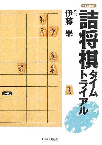 将棋連盟文庫 詰将棋タイムトライアル／伊藤 果 - メルカリ