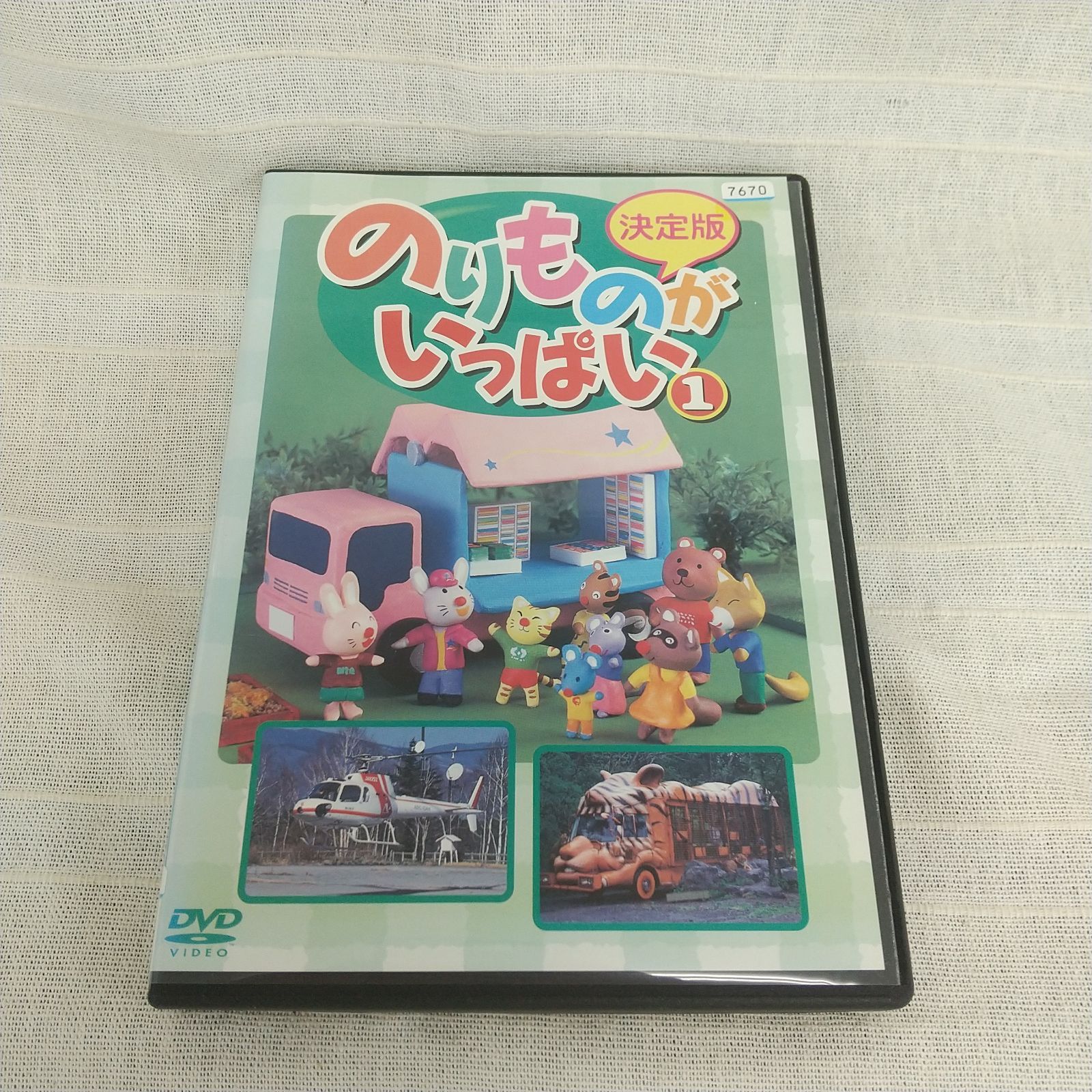 決定版のりものがいっぱい1 レンタル専用 中古 DVD ケース付き
