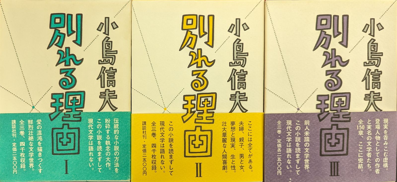 講談社 小島信夫 別れる理由(初版) 全3巻揃
