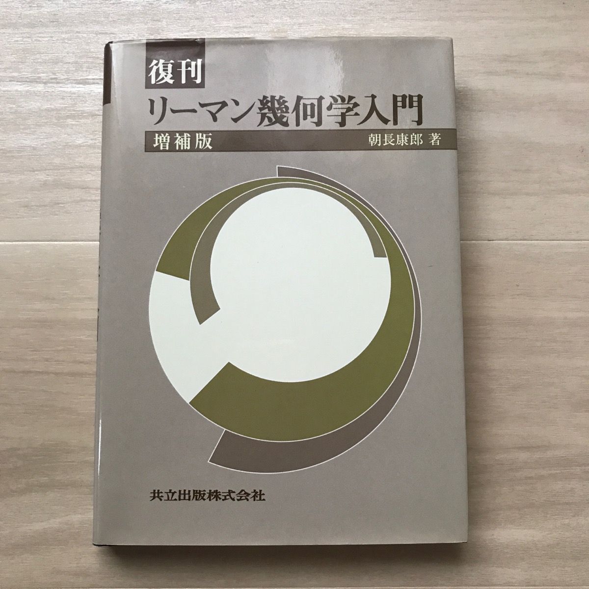 復刊 リーマン幾何学入門 増補版-