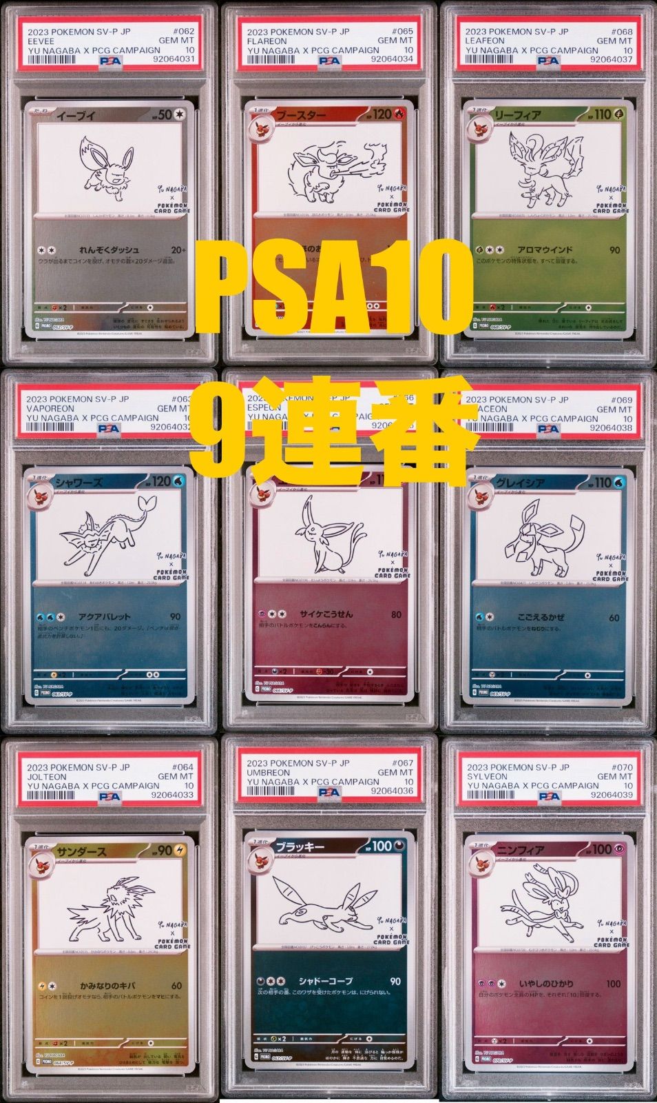 【PSA10】ポケモンカード 長場雄イーブイ プロモ 9連番セット NAGABA 長場雄 イーブイ psa10 連番 セット nagaba プロモ - メルカリ