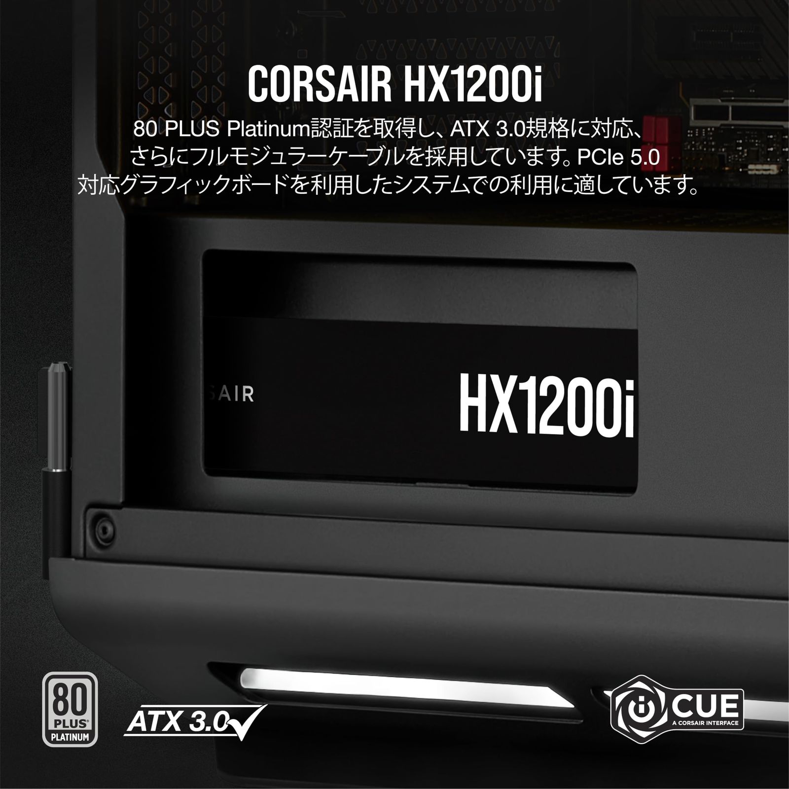 CORSAIR HX1200i 1200W PC電源ユニット [80PLUS PLATINUM] RTX4090/4080シリーズ推奨電源 - PCIE 5.0 対応 ATX 3.0 認証済 [HX1200i] [1200W] [HXシリーズ[2024]]