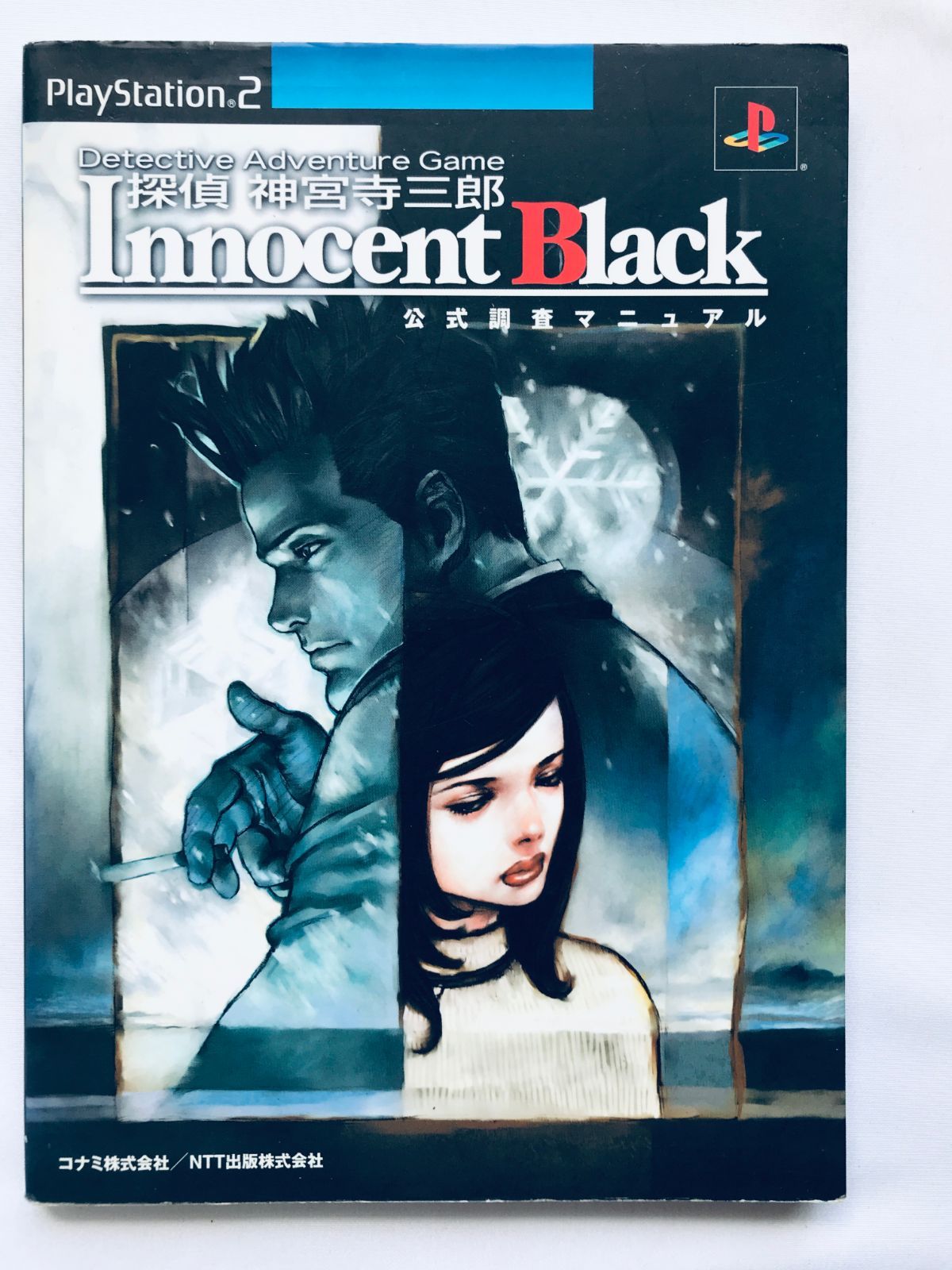 グランドセイコー セール 神宮寺三郎 探偵 Innocent PS2 ガイド 公式調査マニュアル Black 文学・小説