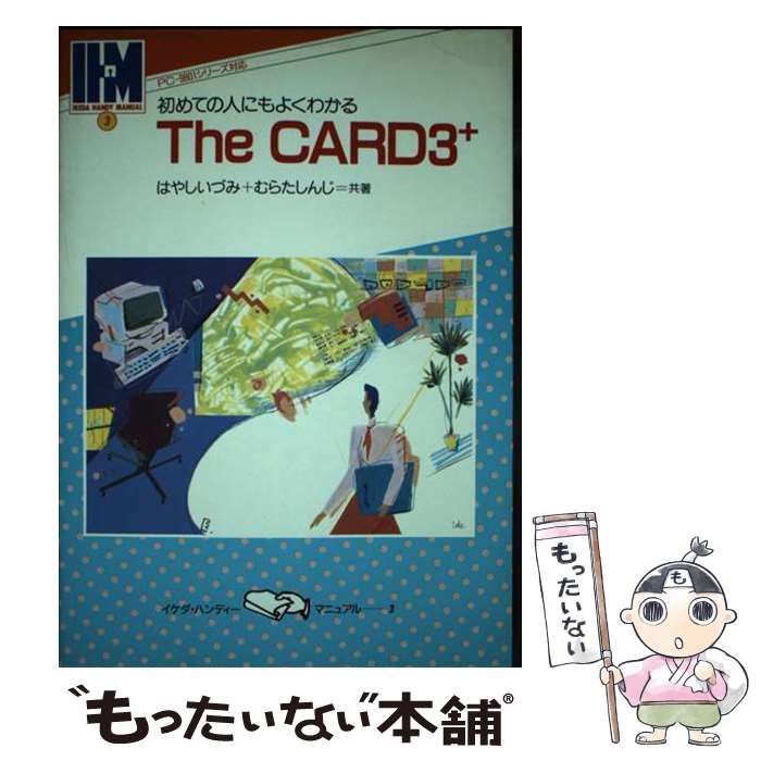 【中古】 初めての人にもよくわかるＴｈｅ　ＣＡＲＤ３＋ ＰＣー９８０１シリーズ対応/池田書店/はやしいづみ 中古】 初めての人にもよくわかるThe CARD3[+] PC-9801シリーズ