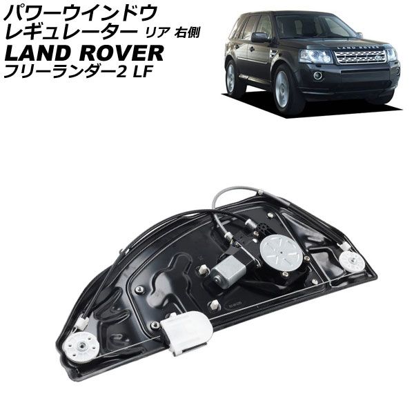 パワーウインドウレギュレーター ランドローバー フリーランダー2 LF 2007年～2015年 リア 右側 モーター＆パネル付き AP-4T3918-R