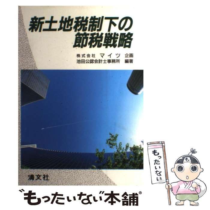 中古】 新土地税制下の節税戦略 / 池田公認会計士事務所 / 清文社 ...