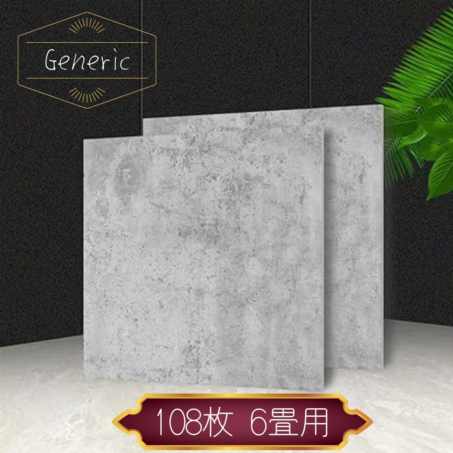 【Generic】フロアタイル ライトグレー 300×300×1.5mm 正方形 108枚 6畳用