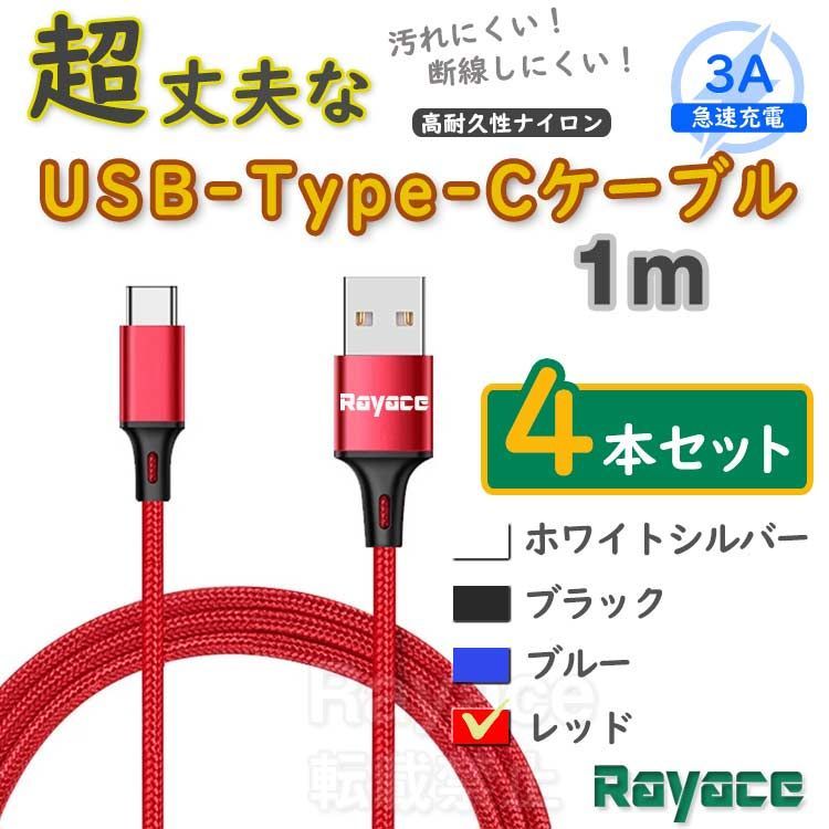 4本赤 1m タイプCケーブル android 充電器 TypeC iPhone15 <MR> - メルカリ