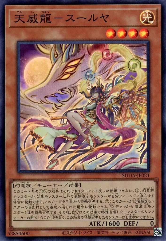遊戯王 天威龍スールヤ 25th 3枚 中古】遊戯王 SUDA-JP021[SR]：天威龍-スールヤ - メルカリ