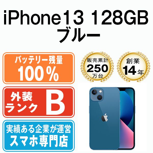 バッテリー100% 【中古】 iPhone13 128GB ブルー SIMフリー 本体 ...