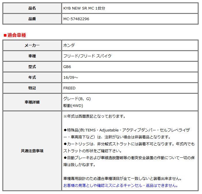 KYB カヤバ NEW SR MC 1台分 フリード フリード スパイク 16 09～ D MC-57482296