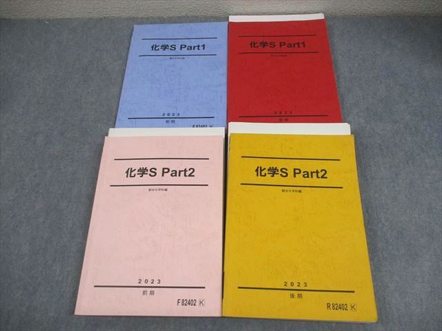 FE10-004 駿台 化学S Part1/2 テキスト通年セット 2023 計4冊 高野辺康介/鍋田朋也 060R0D