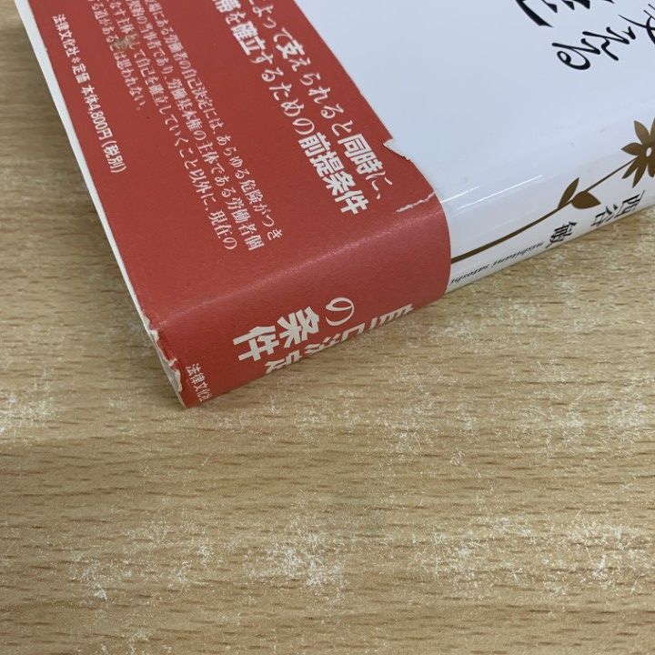 規制が支える自己決定 労働法的規制システムの再構築  /法律文化社/西谷敏（単行本） △01)【同梱不可】規制が支える自己決定 労働法的規制システムの