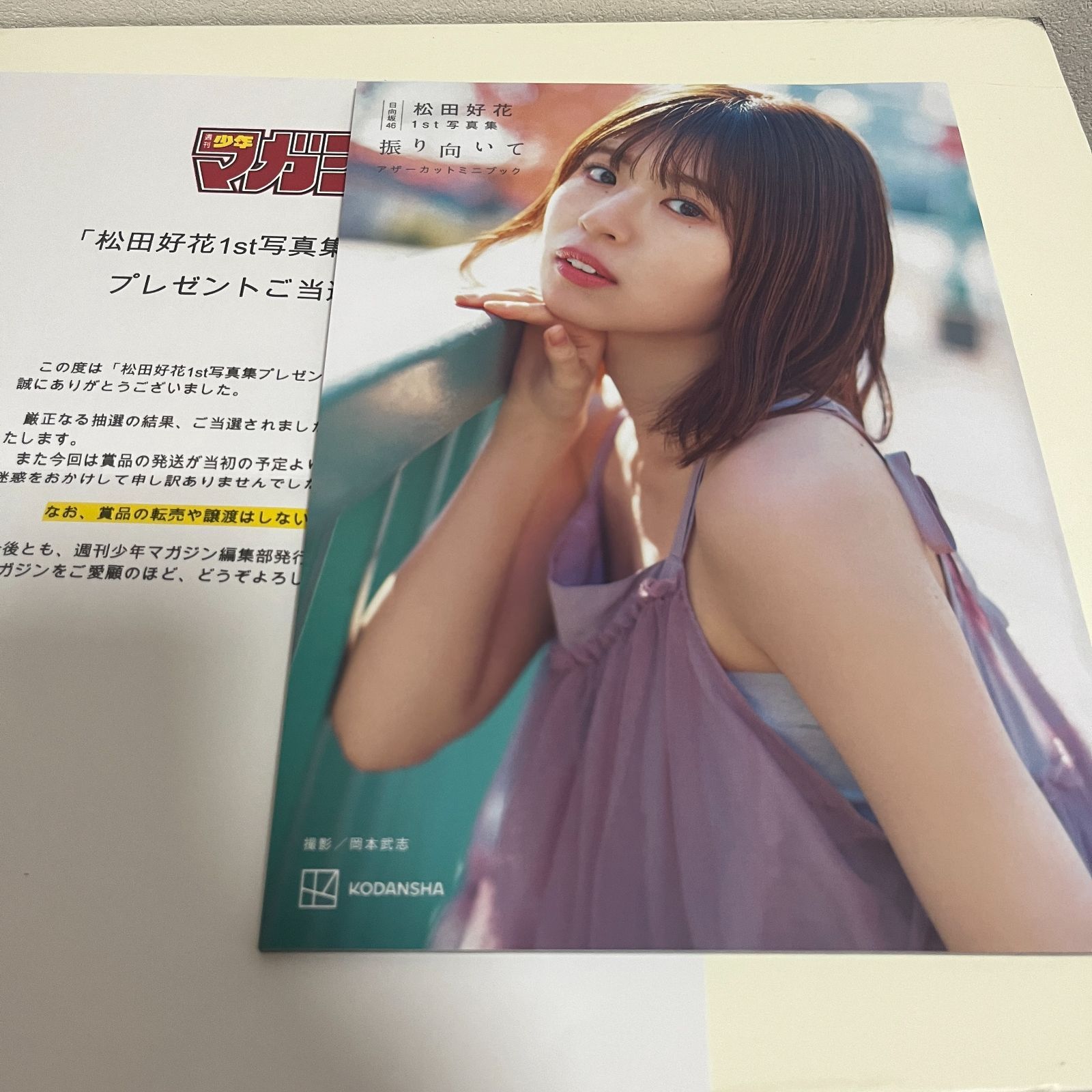 日向坂46 松田好花　アザーカットミニブック　振り向いて　写真集当選品 日向坂46 松田好花 1st 写真集 振り向いて アザーカットミニ