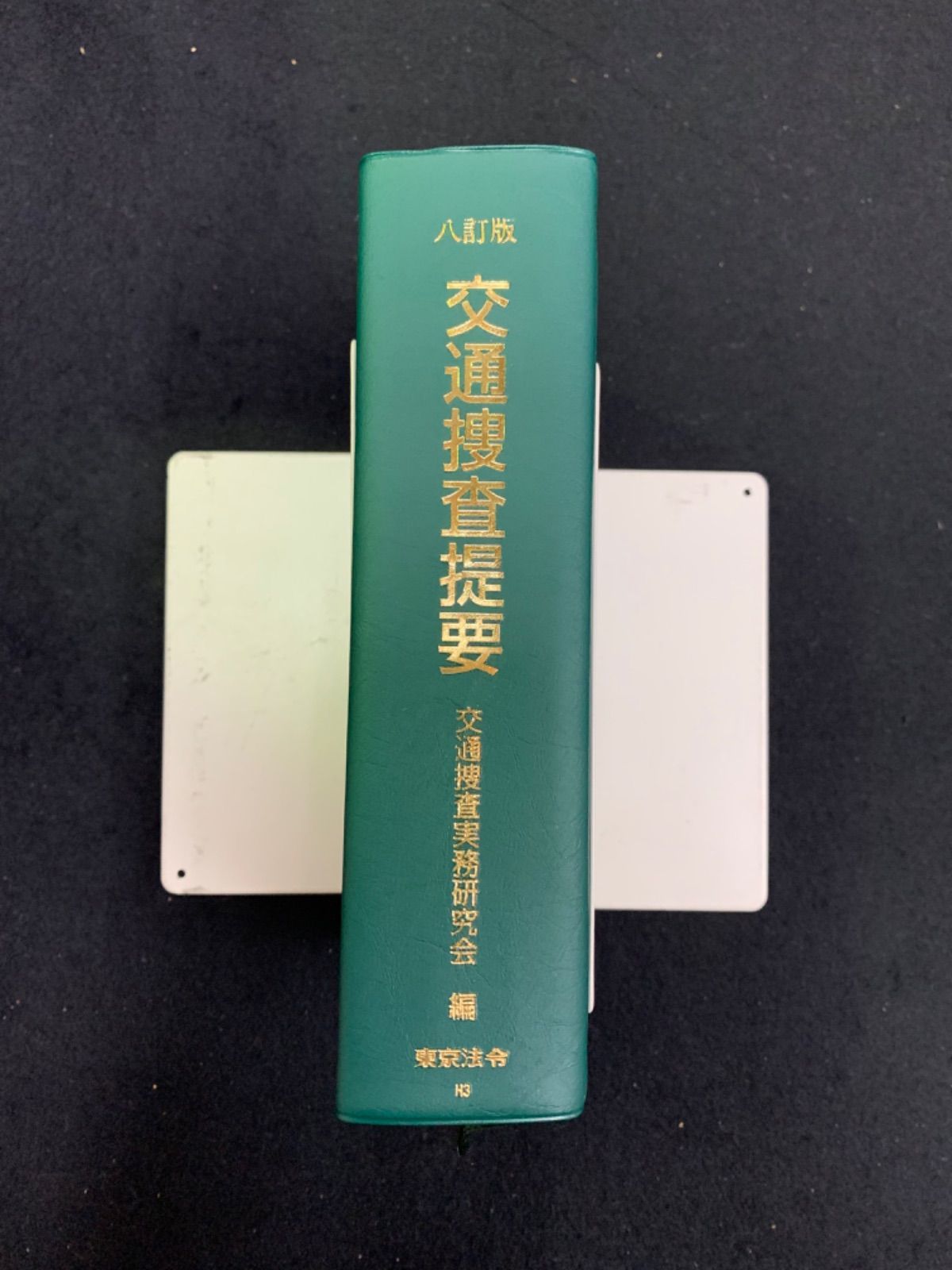 交通捜査提要 八訂版 交通捜査実務研究会編 東京法令出版 令和3年3刷 - メルカリ