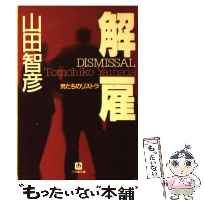 中古】 解雇 男たちのリストラ （小学館文庫） / 山田 智彦 / 小学館 - メルカリ