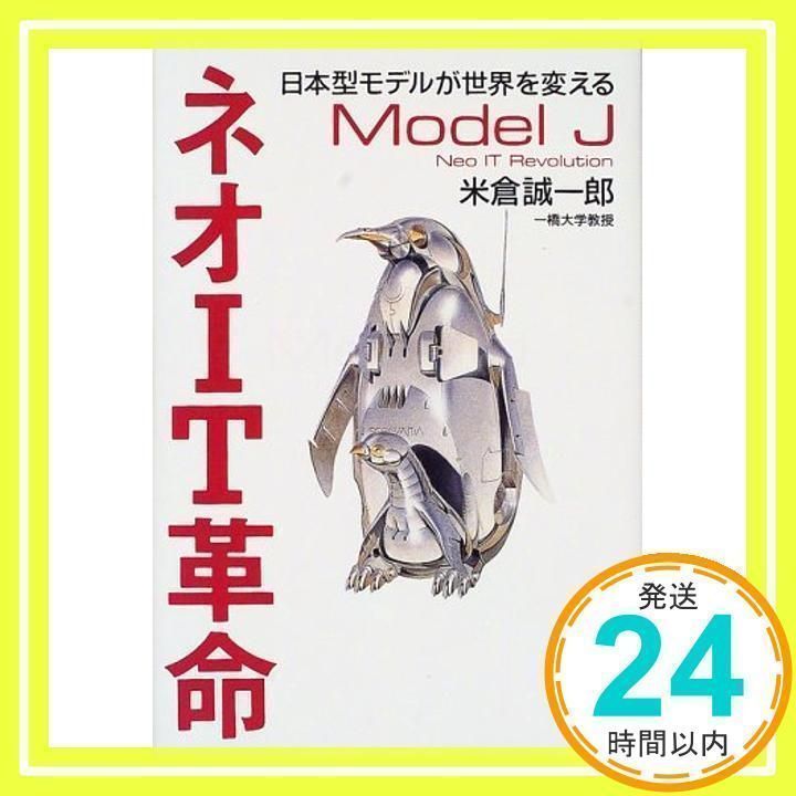 ネオIT革命: 日本型モデルが世界を変える Model J 米倉 誠一郎_02