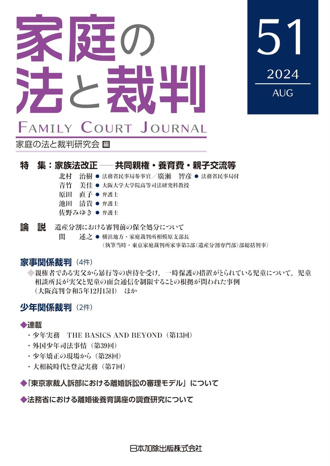 家庭の法と裁判(Family Court Journal)51号