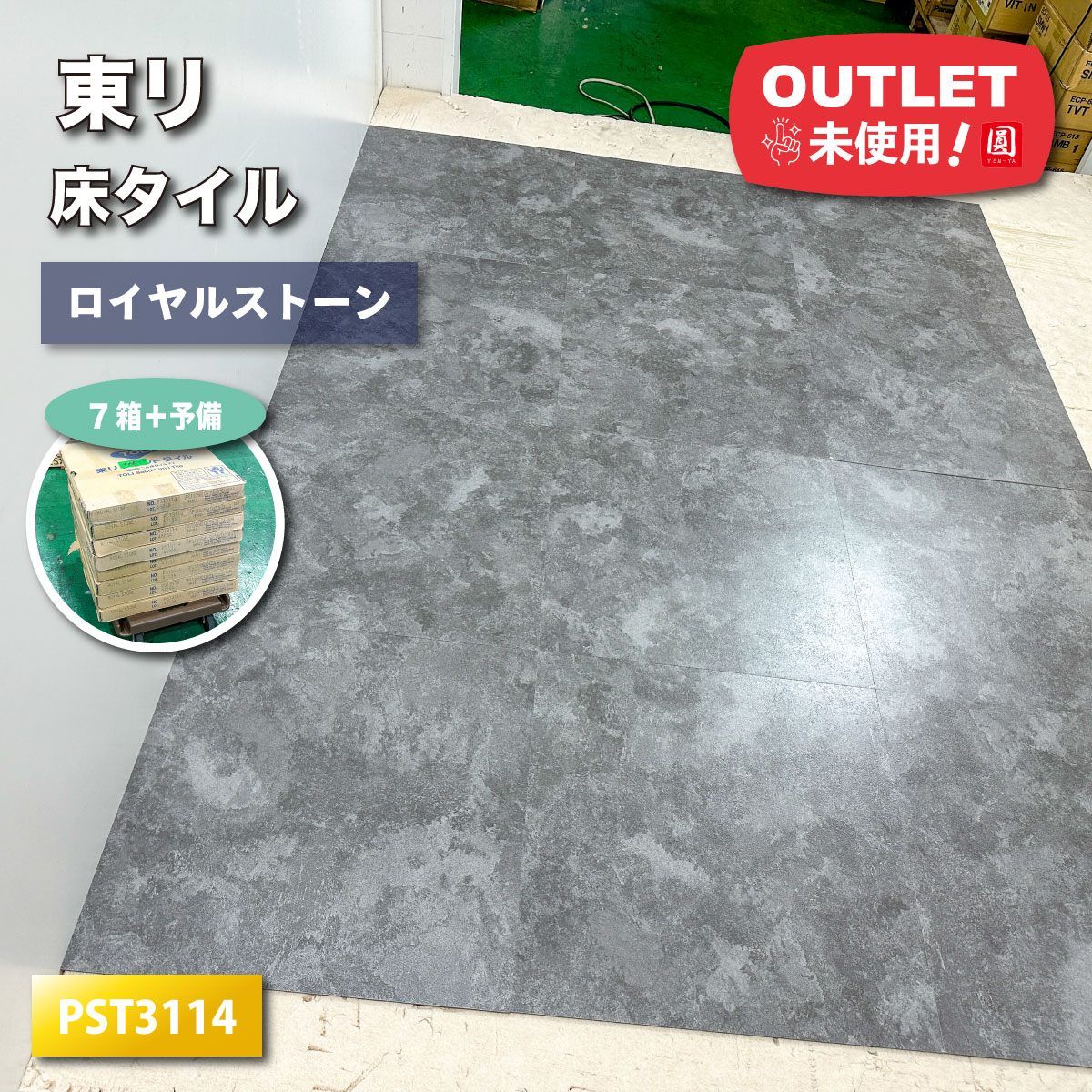 東リ 床タイル ロイヤルストーン 型番 PST3114 450角 アウトレット品 7ケース＋半端