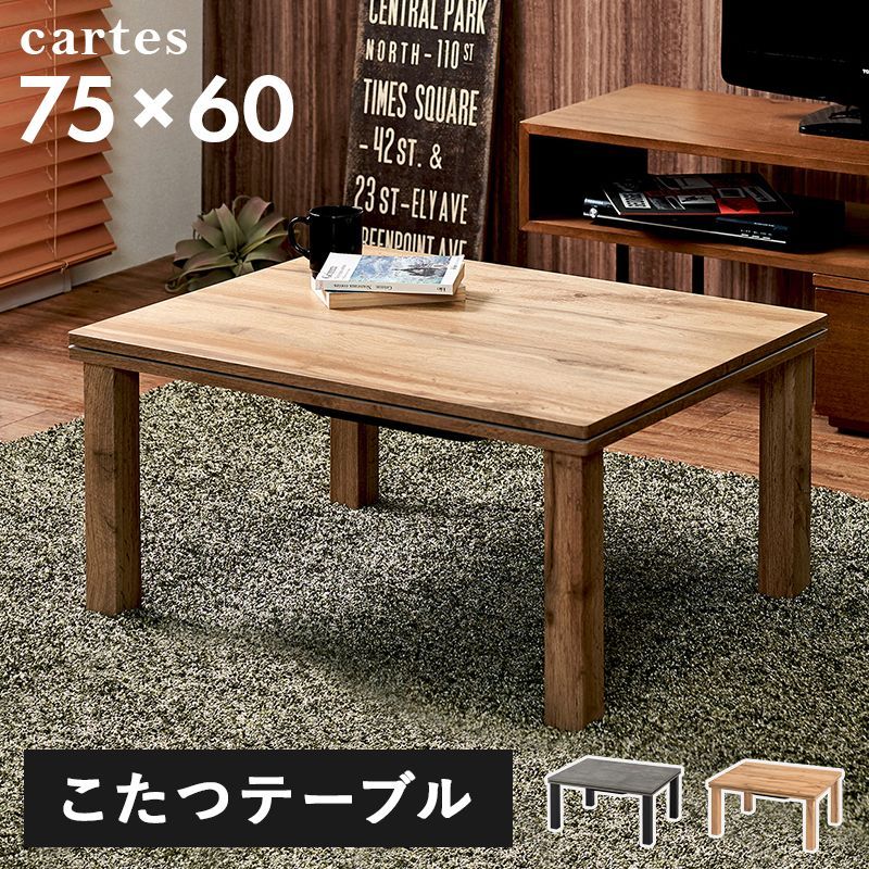 リアル木目調 ナチュラルこたつ 75×60cm CARTES カルテス7560 長方形 
