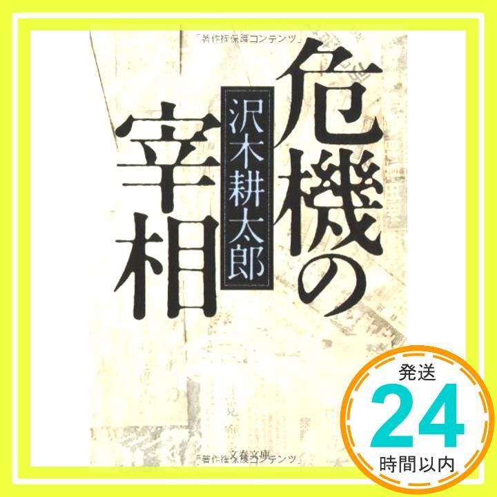 沢木耕太郎 危機の宰相 アウトレット