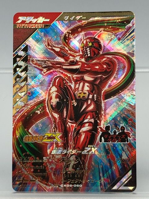 ガンバレジェンズ CX02-060 仮面ライダーZX ゼクロス LR 【P2921