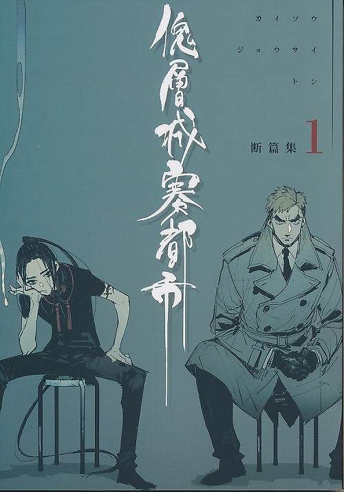 [此の渡し場][傀層城寨都市 断篇集 1][赤岸K][オリジナル]